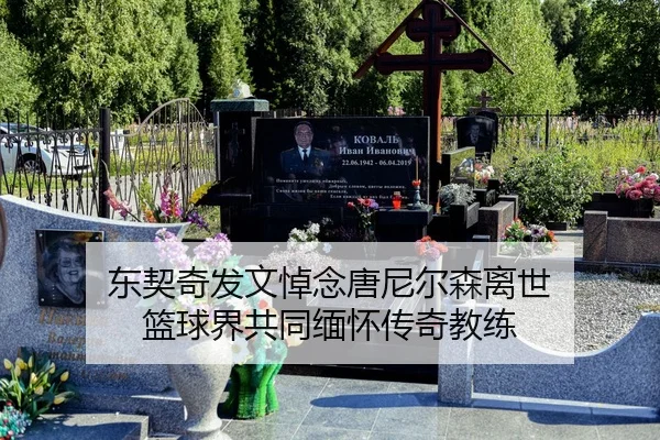 东契奇发文悼念唐尼尔森离世 篮球界共同缅怀传奇教练