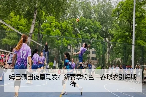姆巴佩出镜皇马发布新赛季粉色二客球衣引爆期待