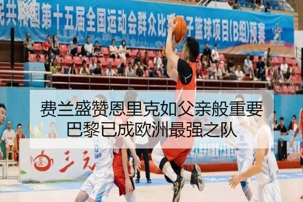 费兰盛赞恩里克如父亲般重要 巴黎已成欧洲最强之队