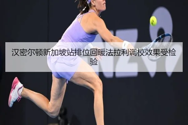 汉密尔顿新加坡站排位回暖法拉利调校效果受检验